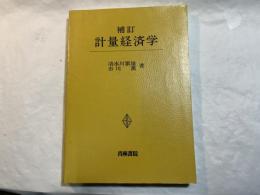 計量経済学