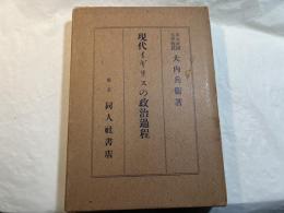 現代イギリスの政治過程