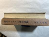 現代イギリスの政治過程