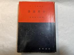 書道美学    書教育の原理