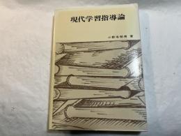 現代学習指導論