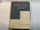 ハロルド・ラスキー―社会主義者の歩み     (社会思想選書)