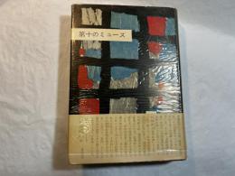 第十のミューズ―批評の芸術