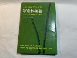 軍産体制論   いかにして軍部を抑えるか