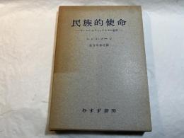 民族的使命　　ーヨーロッパ・ナショナリズム論考ー