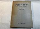 民族的使命　　ーヨーロッパ・ナショナリズム論考ー