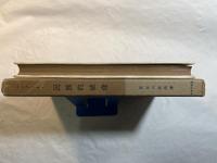 民族的使命　　ーヨーロッパ・ナショナリズム論考ー