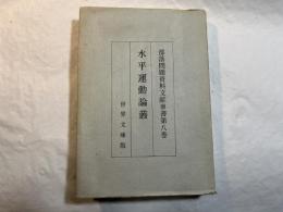 水平運動論叢　部落問題資料文献叢書 第8巻   ＜近代文芸資料複刻叢書 第7集＞