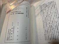 水平運動論叢　部落問題資料文献叢書 第8巻   ＜近代文芸資料複刻叢書 第7集＞