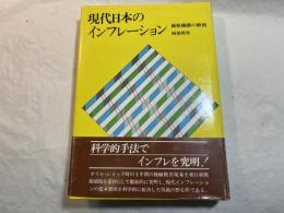 現代日本のインフレーション―価格機構の解剖