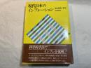 現代日本のインフレーション―価格機構の解剖