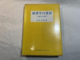 経済学の貧困    財政学の復興