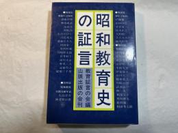 昭和教育史の証言 ＜山脈の本 3＞
