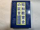 昭和教育史の証言 ＜山脈の本 3＞