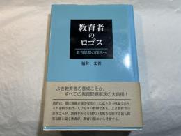 教育者のロゴス　教育思想の深みへ　