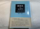 教育者のロゴス　教育思想の深みへ　