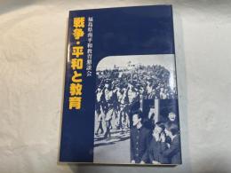 戦争・平和と教育