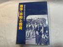 戦争・平和と教育