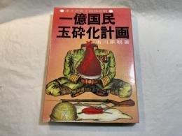 一億国民玉砕化計画―本土決戦と総特攻戦