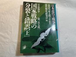 日本近代と戦争（2）「日露戦争ー第一次大戦」国家戦略の分裂と錯誤（上）