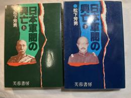 日本軍閥の興亡　上下巻（2冊揃い） [芙蓉・昭和史ドキュメント]