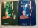 日本軍閥の興亡　上下巻（2冊揃い） [芙蓉・昭和史ドキュメント]