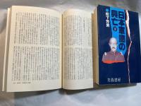 日本軍閥の興亡　上下巻（2冊揃い） [芙蓉・昭和史ドキュメント]