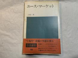 ユース・マーケット　　(日経新書) 　