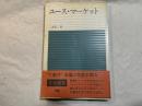 ユース・マーケット　　(日経新書) 　