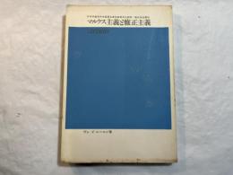 マルクス主義と修正主義
