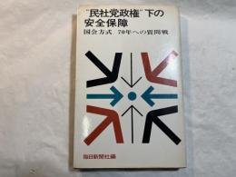 ”民社党政権”下の安全保障 　国会方式70年への質問戦