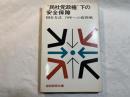 ”民社党政権”下の安全保障 　国会方式70年への質問戦