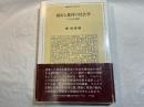 都市と農村の社会学 　　日ソ社会学論集 ＜叢書・現代の社会科学＞