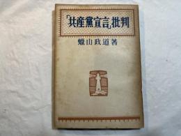 「共産党宣言」批判