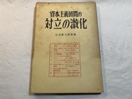 資本主義国間の対立の激化