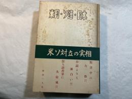 米国・ソ連・日本