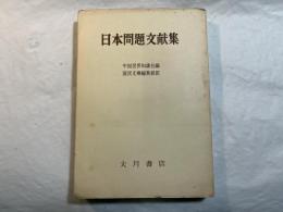 日本問題文献集