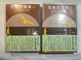 生命の環境 　上下巻（2冊揃い）