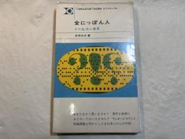 全にっぽん人―その生活と意見 　 (Executive books) 　