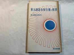 憲法調査会報告書の概要