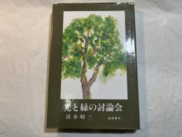 光と緑の討論会