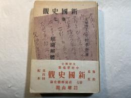 新国史観 第7巻 (荘園篇3)　莊園解體史論　