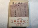 新国史観 第7巻 (荘園篇3)　莊園解體史論　