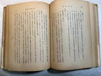 新国史観 第7巻 (荘園篇3)　莊園解體史論　