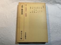 体系日本現代史　第5巻　占領と戦後改革