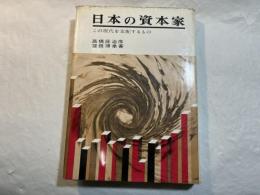 日本の資本家　この現代を支配するもの