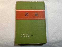 製麻 　ダイヤモンド産業全書10