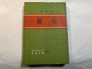 製麻 　ダイヤモンド産業全書10