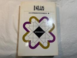 国語　教育課程叢書