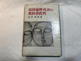 高校倫理・社会の教科書批判 ＜教育問題新書 23＞